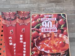 -毛辣果红酸汤火锅·冰煮羊涮肉(西单店)