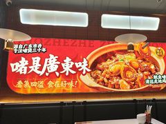 -火啫啫·粤式啫啫煲(南京弘阳店)