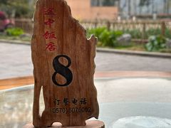 -途中饭店(开化店)
