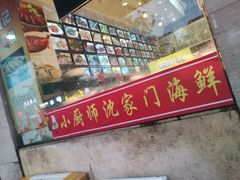 -小厨师·二十年沈家门小海鲜(百井坊巷店)