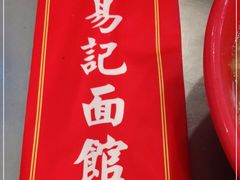 门面-易记皮肚面(明瓦廊店)