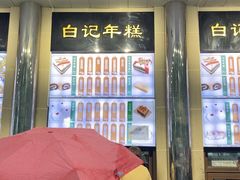 -清真·白记年糕(牛街北口店)