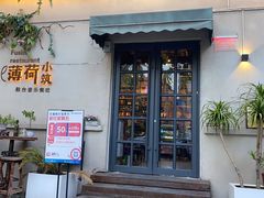 -薄荷小筑融合音乐餐吧(农业路店)