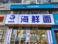 -木木鲜海鲜面(天一店)