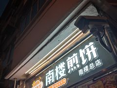 门面-南楼煎饼(南楼总店)