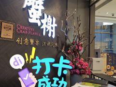 门面-蟹榭·本帮江浙菜·蟹宴(五角场合生汇商场店)