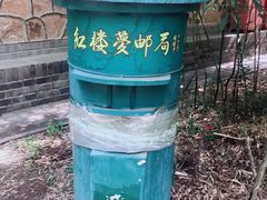 -红楼梦邮局