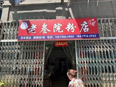 -老三院粉店(三医院店)