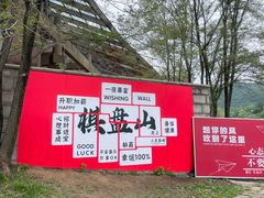 -棋盘山风景区