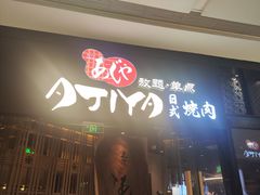 -AJIYA·池袋日式烧肉自助(天津万象城店)