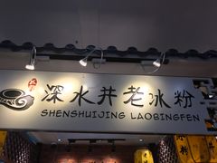 门面-深水井老冰粉(解放碑英利大融城店)