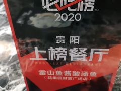 -雷山鱼酱酸汤鱼·酸汤牛肉(花果园T1区店)