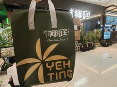 -椰庭·椰子鸡·创意玩家(晶耀前滩店)