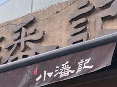 -小潘记鸭血粉丝汤