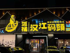-饭橘汉江码头·乡野土菜馆(静安路店)
