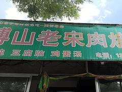 -老宋肉烧饼(博山店)