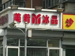 -美肴冰品(中山门店)