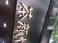 门面-茶颜悦色(登高路上店)