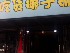 门面-志龙皇冠吃货椰子铺