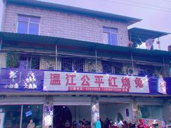 -温江公平红烧兔(总店)