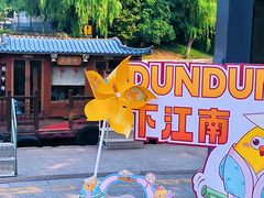 -百年同和·江南点心院(山塘街店)