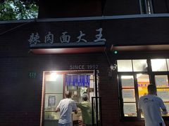 门面-辣肉面大王(天平路店)