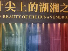 -湖南湘绣博物馆