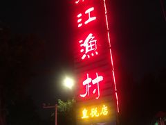 门面-东江渔村(皇悦店)