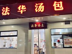 -法华汤包馆(法华镇路店)