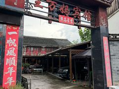 -王万妈卤猪脚(青岩交通路)