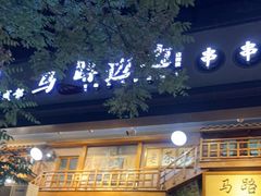 门面-马路边边串串香(双井直营店)