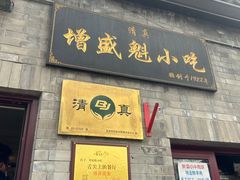 -增盛魁小吃店