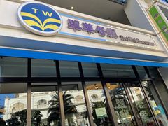 门面-翠华餐厅(百老汇店)