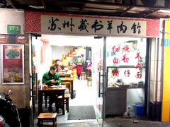 门面-苏州藏书羊肉馆(安顺路店)