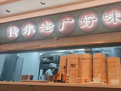 -粤来记·玲笼茶点(日月光店)