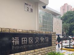 -福田区文化馆(景田东一街)