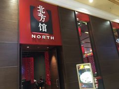 -北方馆(澳门伦敦人店)