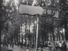 -清华大学-清芬园