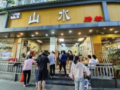 -山水肠粉(盐田店)