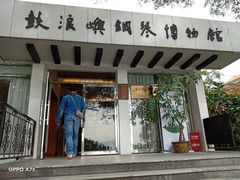 -鼓浪屿钢琴博物馆