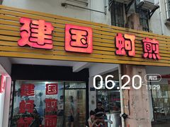 -建国蚵煎蚵面