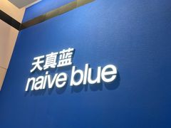-天真蓝照相馆(杭州滨江宝龙店)