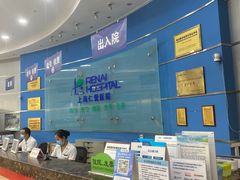 -上海仁爱医院
