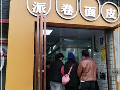 门面-小竖点徽派卷面皮(洪都店)