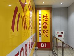 -鸟贵族(天王寺北口店)