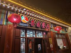 -杏园餐厅(西四北大街店)