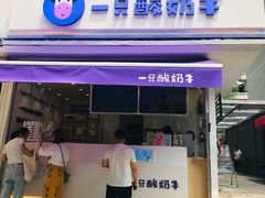 门面-一只酸奶牛(奎星楼店)