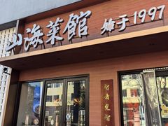 -山海菜馆·海肠捞饭·青岛菜(栈桥店)