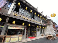 门面-汪一挑馄饨(老街店)