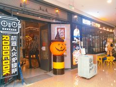 -机器人火炉披萨